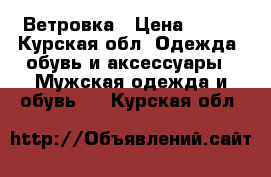 Ветровка › Цена ­ 500 - Курская обл. Одежда, обувь и аксессуары » Мужская одежда и обувь   . Курская обл.